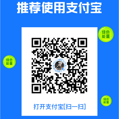 支付宝收款二维码，自愿捐赠支持本站服务器和域名开销