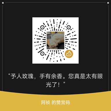 微信赞赏二维码，自愿捐赠支持本站服务器和域名开销